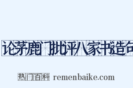 论茅鹿门批评八家书造句是什么意思的图片